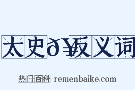 太史𥳑反义词是什么意思的图片